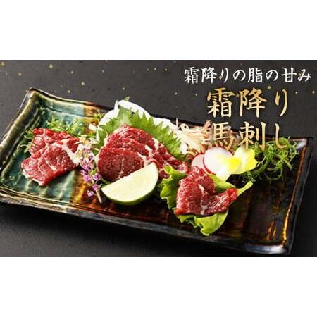 ふるさと納税 霜降り馬刺し 約320g タレ付き 馬肉 熊本県水俣市