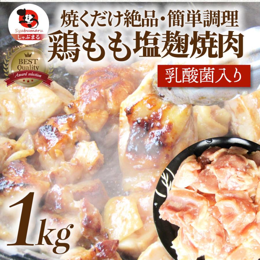 鶏もも 塩麹漬け 1kg (500g×2) BBQ 焼肉 バーベキュー 鶏肉 アウトドア お歳暮 ギフト 食品 プレゼント 業務用 キャンプ キャンプ飯