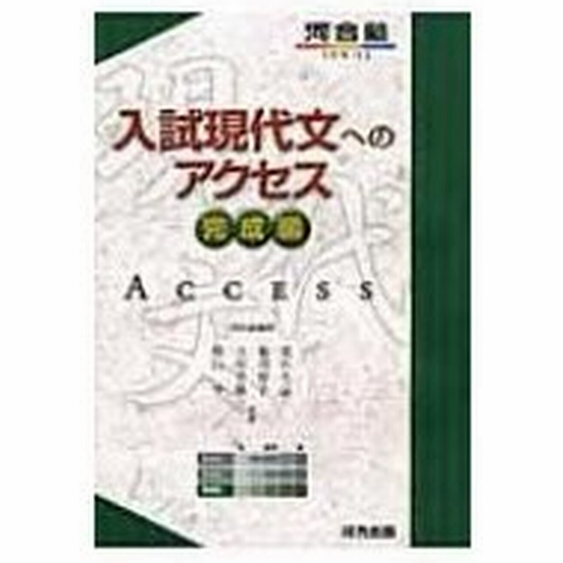 入試現代文へのアクセス 完成編 河合塾series 荒川久志 全集 双書 通販 Lineポイント最大0 5 Get Lineショッピング