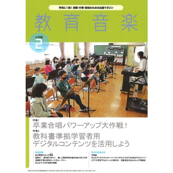 教育音楽小学版 2023年2月号