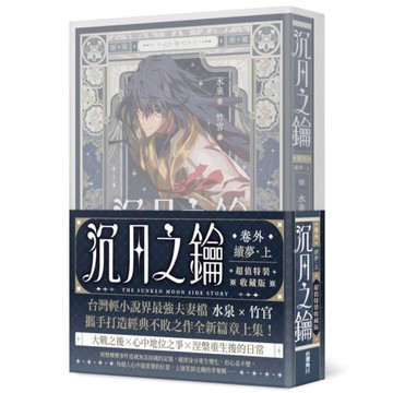 沉月之鑰【第二部】(卷外)續夢(上)【特裝版】