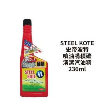 STEEL KOTE 史帝波特 噴油嘴積碳清潔汽油精 236ml｜美國品牌 清積碳
