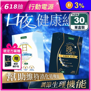 【iVENOR 壹本諾生醫】二代塑崩EX (30錠/盒) 日安 晚安酵素 代謝