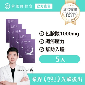 【營養師輕食】晚安3秒樂舒寧 五入組（45顆/入）真正足量1000mg美國色胺酸 +250mg聖羅勒，好眠 幫助入睡