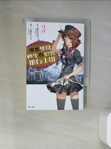 【書寶二手書T7／一般小說_UYI】帶著外掛轉生為公會櫃台小姐 3_夏????,  王仁鴻