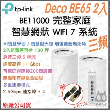 《 tp-link 免運 2入 》Deco BE65 BE11000 三頻 Mesh WiFi 7 網狀 路由器 分享器