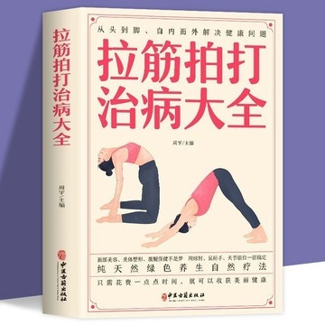 【墨香書苑】拉筋拍打治百病大全 家庭健身運動 經絡養生激活 筋膜治療肌肉拉伸書 簡體字