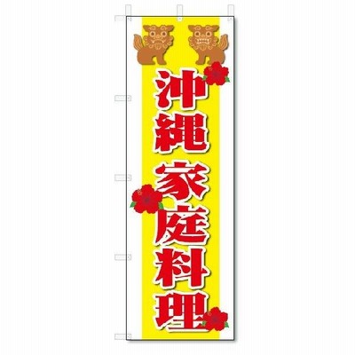 のぼり旗　沖縄家庭料理(W600×H1800)沖縄