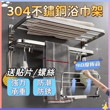 【強力承重🔥】304不鏽鋼浴巾架 浴室收納架 毛巾置放架 打孔免打孔兩用 浴室置物架 廚房置物架 浴室毛巾架 浴巾收納架