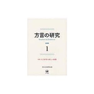 翌日発送・方言の研究 日本方言研究会