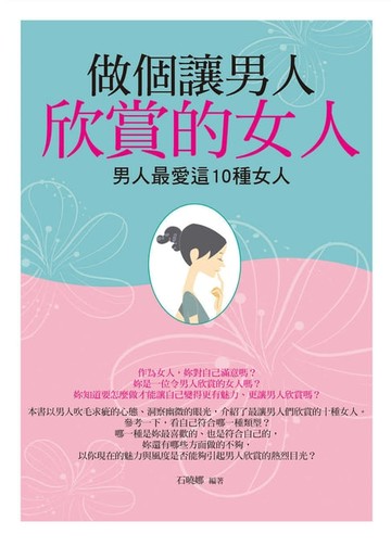 【電子書】做個讓男人欣賞的女人：男人最愛這10種女人