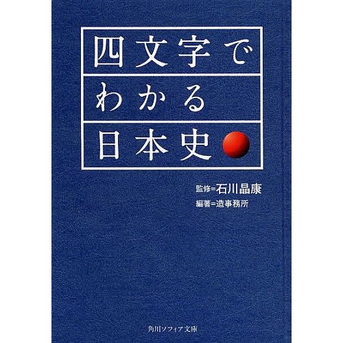 四文字でわかる日本史 石川晶康 造事務所