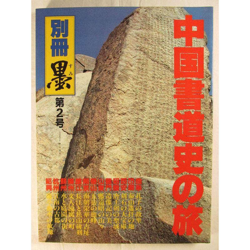 墨 別冊2号 1983年3月 中国書道史の旅