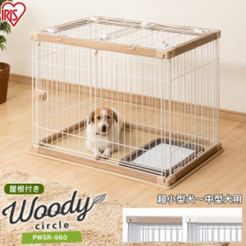 犬 ケージ 屋根付き Mサイズ ウッディサークル 超小型犬 中型犬 幅97 5cm奥行66 5cm 高さ71cm 木製風 Pwsr 960 サークル アイリスオー 通販 Lineポイント最大4 0 Get Lineショッピング