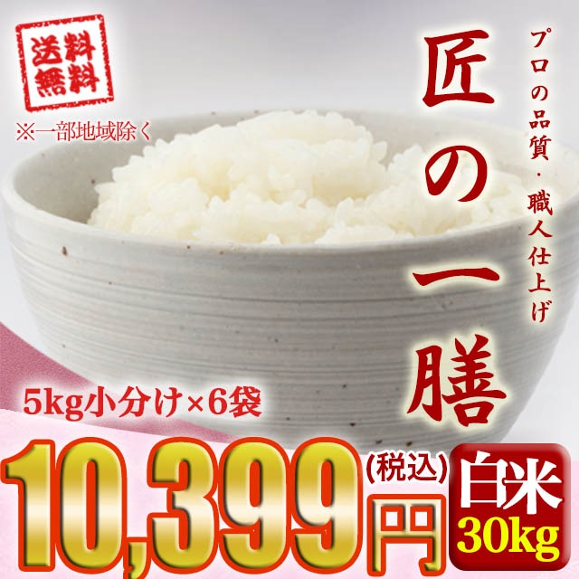 匠の一膳 ブレンド米 国内産複数原料米 30kg(5kg6個) 白米 沖縄離島対応不可