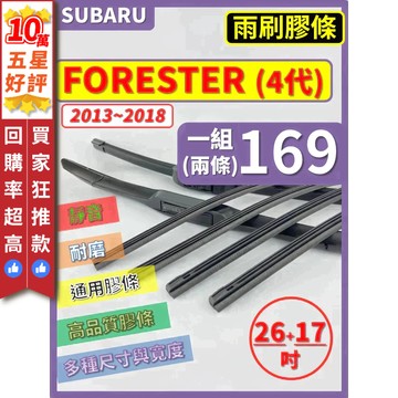 【CPF 矽膠 雨刷膠條】SUBARU FORESTER 4代 2013~2018年 26+17吋【三節 軟骨 鐵骨式】
