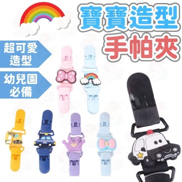 台灣快速出貨⚡寶寶手帕夾 幼兒園手帕夾 口水巾夾 奶嘴夾 雙頭夾 手帕夾 毛巾夾 新生兒 寶寶 幼兒園 夾子 嬰兒