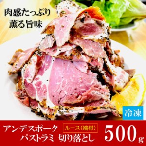 kakiya 訳あり アンデスポーク パストラミ ルース 500g PC ローストポーク 切り落とし アンデス高原豚 ポーク ハム パストラミ