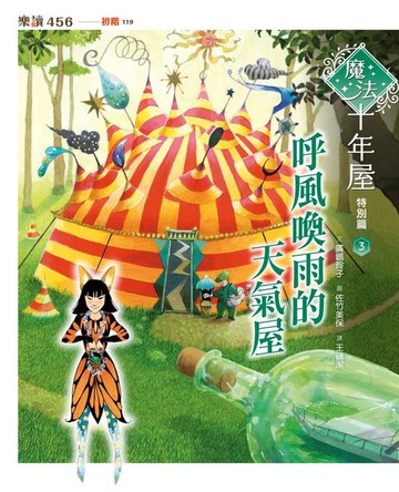 【電子書】魔法十年屋特別篇3：呼風喚雨的天氣屋