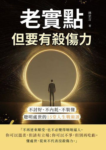 【電子書】老實點，但要有殺傷力：不討好、不內耗、不裝懂，聰明處世的15堂人生戰術課