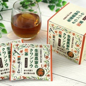 生産農家のクワンソウ花茶　20g×24個セット　産地直送