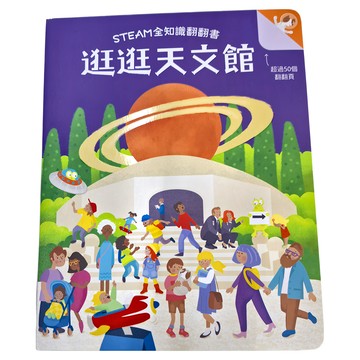 幼福文化 STEAM 全知識翻翻書：逛逛天文館，超過50個翻翻頁，適用年齡：3歲以上  Books with fun