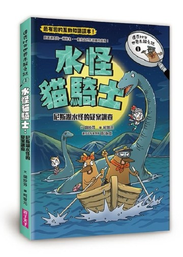 達克比與世界未解之謎1：水怪貓騎士[二手書_良好]