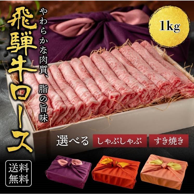 ギフト　飛騨牛　霜降りロース 柔らかな肉質 1kg 黒毛和牛 冷凍便 風呂敷 ロース すき焼き肉 すきやき 牛肉 サーロイン リブロース しゃぶしゃぶ