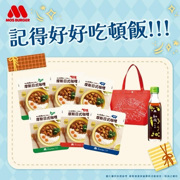 [快速出貨][收禮人自選口味] 記得好好吃頓飯!!!【MOS摩斯漢堡】日式咖哩包6入+和風醬1瓶 禮物獨家贈：雙人提袋1入