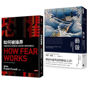 《恐懼如何被操弄》+《動盪》