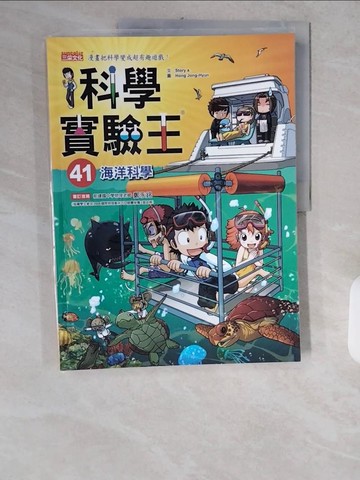 【書寶二手書T1／少年童書_ZIK】科學實驗王41：海洋科學_Story a.,  徐月珠