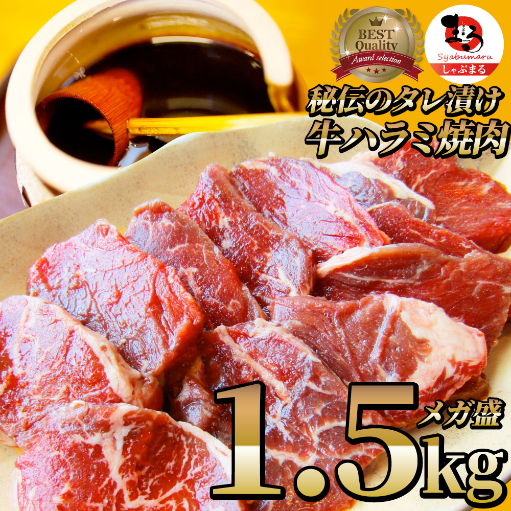 牛ハラミ焼肉（タレ漬け）1.5kg（250g×6）赤身 はらみ