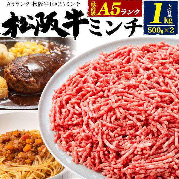 A5ランク 松阪牛 ミンチ ひき肉 1kg (500gx2パック) 真空パック 小分け ...