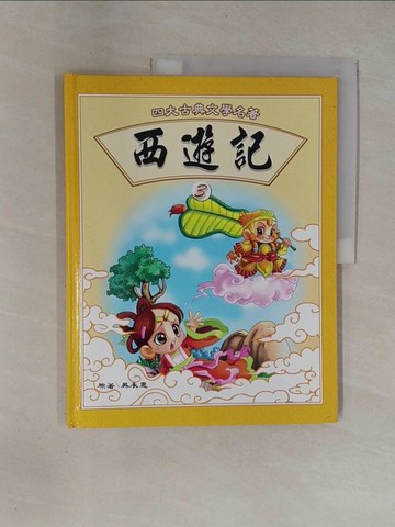 【書寶二手書T1／少年童書_ZBR】西遊記 (3)_吳承恩原著; 童年美術製作群插圖
