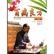 <全新>大孚出版 中醫【百病良方(9)皮膚科、腫瘤科(賈河先)】（2004年12月）(F1489)