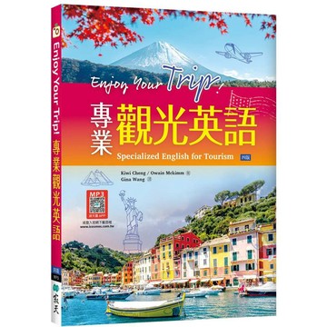 Enjoy Your Trip! 專業觀光英語【四版】（16K+寂天雲隨身聽APP）【ttbooks】