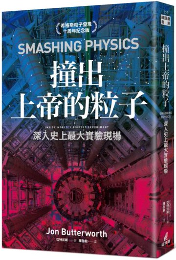 撞出上帝的粒子：深入史上最大實驗現場（希格斯粒子發現十周年紀念版）【城邦讀書花園】