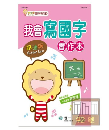 世一幼兒奶油獅習作本08-我會寫國字(C605108-1)