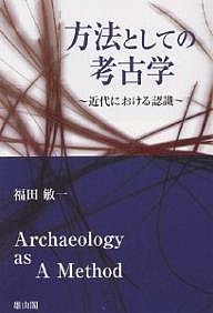 方法としての考古学 近代における認識 福田敏一