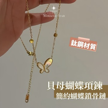 鈦鋼貝母蝴蝶項鍊女 不掉色簡約設計 高級感蝴蝶鎖骨鏈 女性項鍊