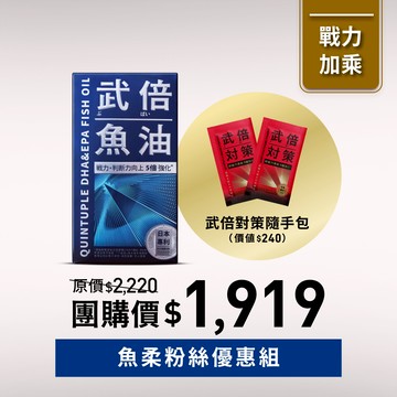 【魚柔粉絲優惠】武倍魚油 1入+武倍對策隨手包2入