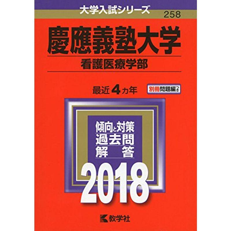 LINEショッピング　慶應義塾大学(看護医療学部)　(2018年版大学入試シリーズ)