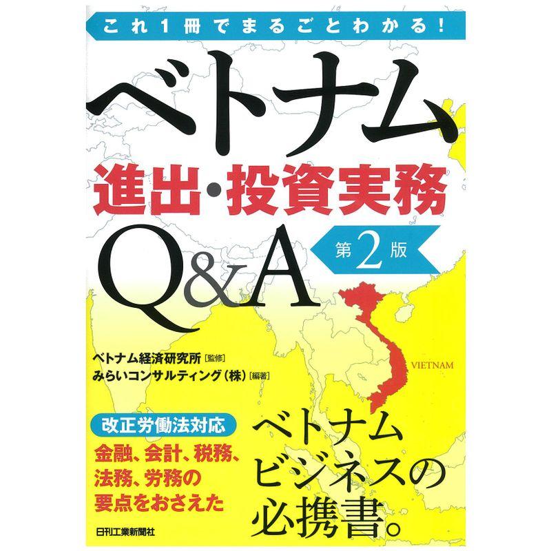 これ1冊でまるごとわかる ベトナム進出・投資実務Q A