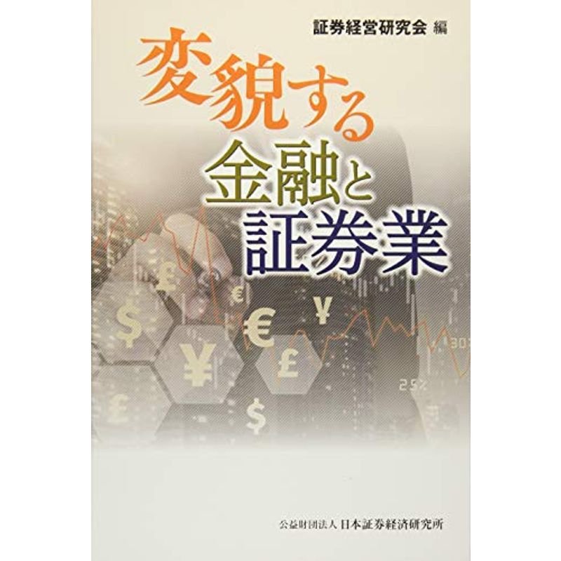 変貌する金融と証券業