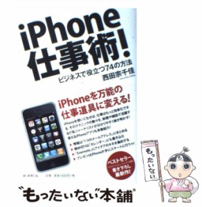 iPhone仕事術 ビジネスで役立つ74の方法