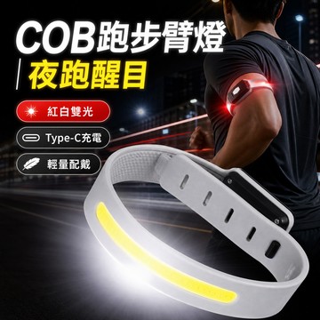 COB跑步臂燈 夜跑警示燈 灰色紅光白光 Type-C充電 手臂背包戶外運動