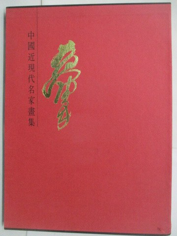 【書寶二手書T5／藝術_RH5】中國近現代名家畫集-黃冑