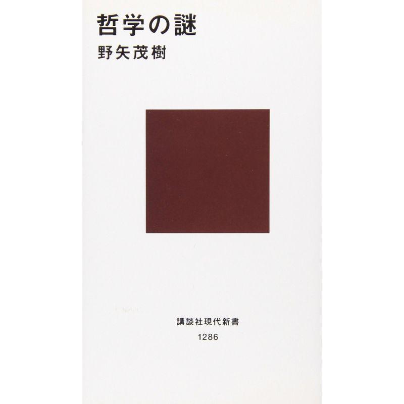 哲学の謎 (講談社現代新書)