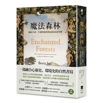 魔法森林：開啟生命、生態與靈性對話的詩意空間【城邦讀書花園】