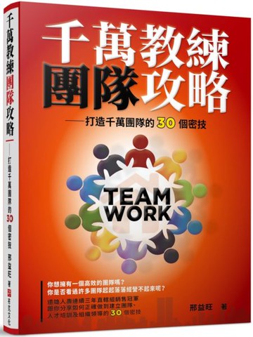 千萬教練團隊攻略——打造千萬團隊的30個密技【城邦讀書花園】